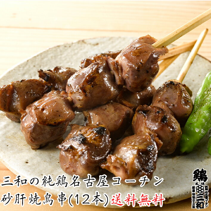 【期間限定ポイント5倍】送料無料 三和の純鶏名古屋コーチン 砂肝焼鳥串(12本) 創業明治33年さんわ 鶏三和 名古屋コーチン 地鶏 鶏肉 高級 焼き鳥 未加熱