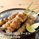 名古屋コーチン 高級 焼き鳥 三和の純鶏名古屋コーチン せせり焼鳥串(4本) 創業明治33年さんわ 鶏三和 地鶏 鶏肉 未加熱