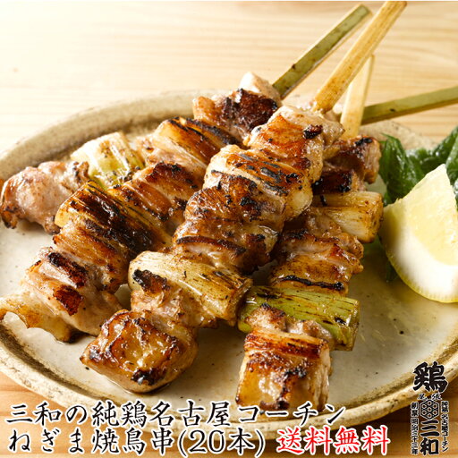 送料無料 三和の純鶏名古屋コーチン ねぎま焼鳥串(20本) 創業明治33年さんわ 鶏三和 高級 焼き鳥 地鶏 名古屋コーチン 鶏肉 未加熱品 送料無料 三和の純鶏名古屋コーチン ねぎま焼鳥串(20本) 創業明治33年さんわ 鶏三和 高級 焼き鳥 地鶏 名古屋コーチン 鶏肉 未加熱品