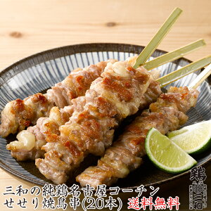 送料無料 三和の純鶏名古屋コーチン せせり焼鳥串(20本) 創業明治33年さんわ 鶏三和 地鶏 鶏肉 未加熱