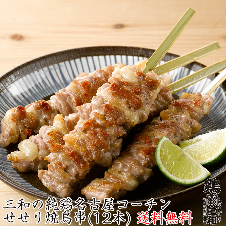 【お買い物マラソン】送料無料 高級 焼き鳥 三和の純鶏名古屋コーチン せせり焼鳥串(12本) 創業明治33年さんわ 鶏三和 地鶏 鶏肉 名古屋コーチン 未加熱 お取り寄せ おつまみ