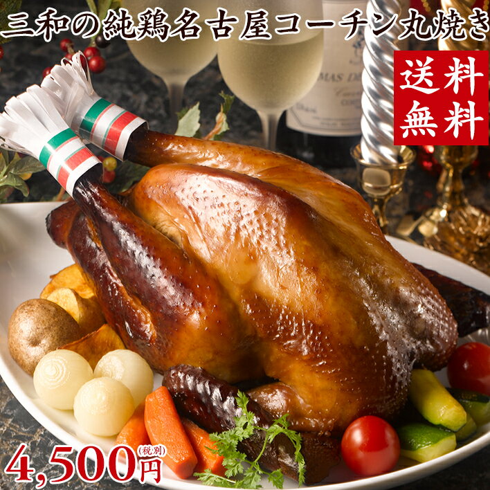 クリスマス限定 予約販売 送料無料 三和の純鶏名古屋コーチン 丸焼き 創業明治33年さんわ 鶏三和 ローストチキン 地鶏 鶏肉 レンジで簡単調理