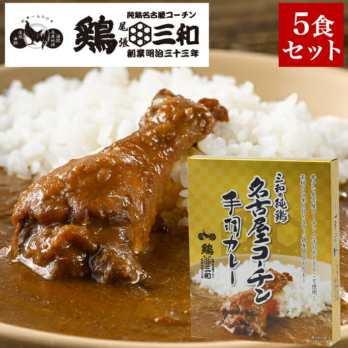 送料無料 三和の純鶏名古屋コーチン 手羽カレー 5食セット 創業明治33年さんわ 手羽元 鶏三和 地鶏 鶏肉 カレー