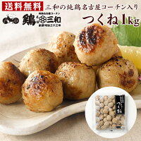 【お買い物マラソン】【クーポン有】名古屋コーチン 送料無料 三和の純鶏名古屋コ...