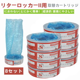 リターロッカー ii 取替カートリッジ リターロッカーii用 カートリッジ 取替えカートリッジ ペットのトイレ用品 8個セット