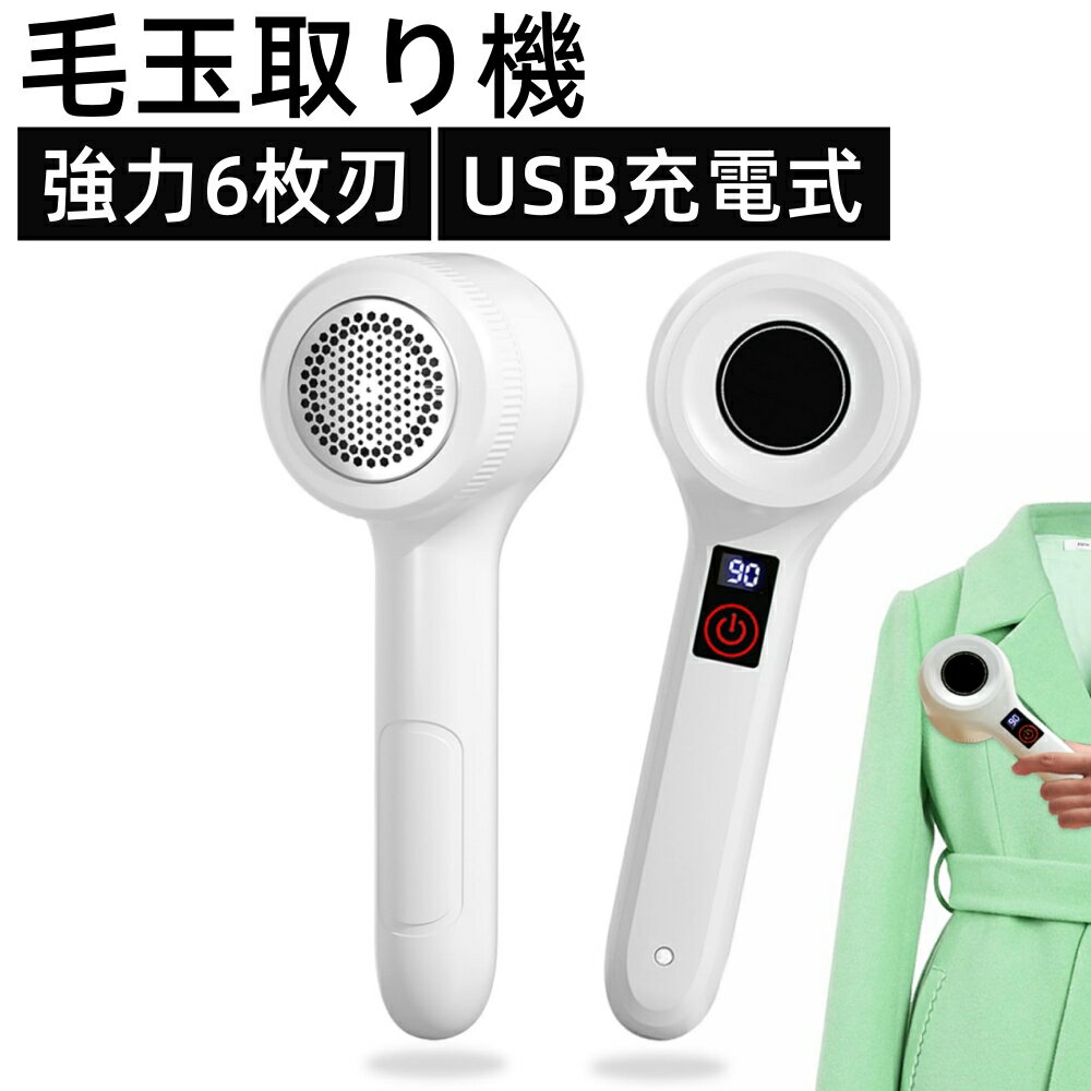毛玉取り 電動 毛玉取り機 USB充電式 LCDディスプレイ 強力6枚刃 毛玉取り器 安全装置 長持ち パワーカッター どんな服にも適しています 靴下 寝具 ソ...