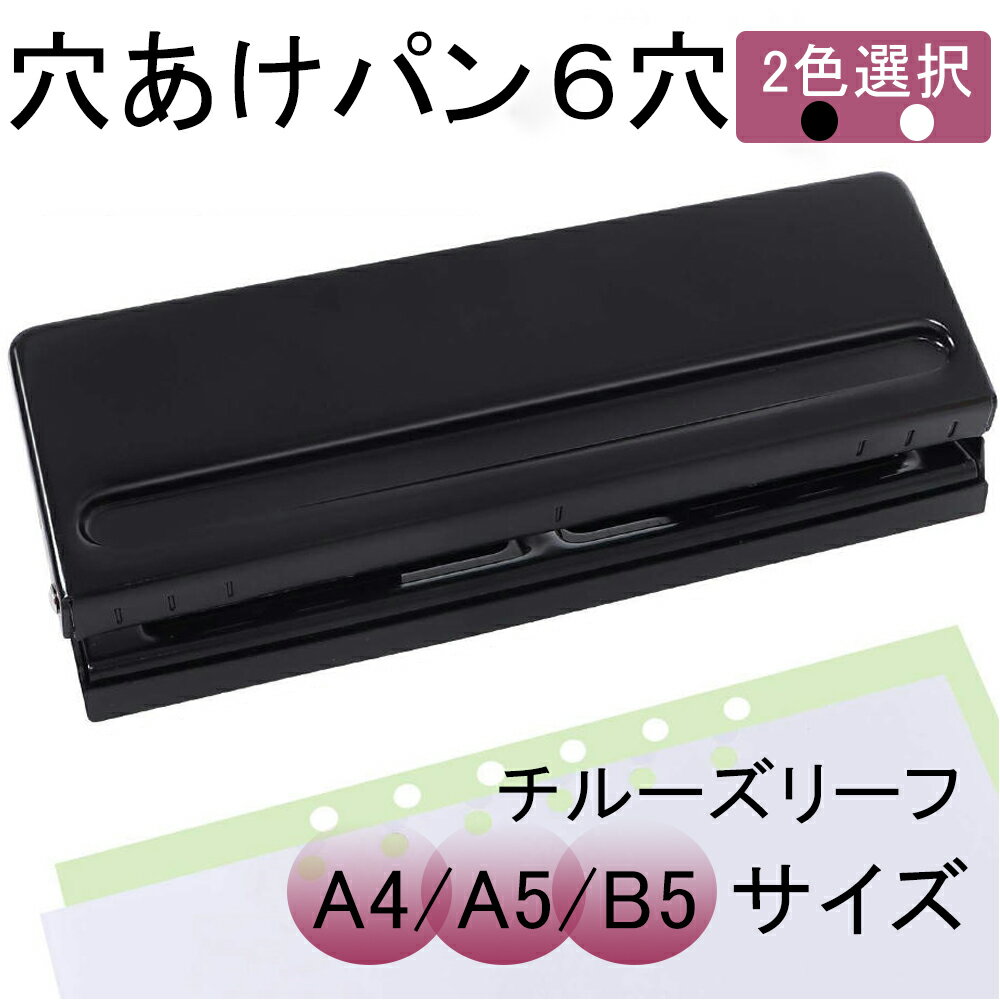 【新店舗ポイント最大46倍】穴あけパンチ 6穴 ルーズリーフ バインダー式手帳用 用紙サイズガイド ダスターカバー付き バインダー式手帳用 A4/A5/B5 サイズ 調整可能 横ゲージ付 パンチ 1