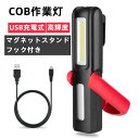 COB 作業灯 LEDワークライト USB充電式 懐中電灯 高輝度 マグネットスタンド＆フック付き 軽量 小型 日常応急照明/自動車整備/夜間作業