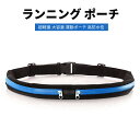 【お買い物マラソンP最大47倍】ランニング ポーチ ウエストポーチ 超軽量 大容量 運動ポーチ 高防水性 スマホ入れ 小銭入れ iPhone Android 鍵...