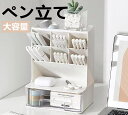 【お買い物マラソンP最大47倍】ペン立て 斜め 文房具収納 ペン収納 卓上収納 斜め掛け式ペンホルダー 鉛筆立て おしゃれ 透明引き出し付き 大容量 分類多機能...