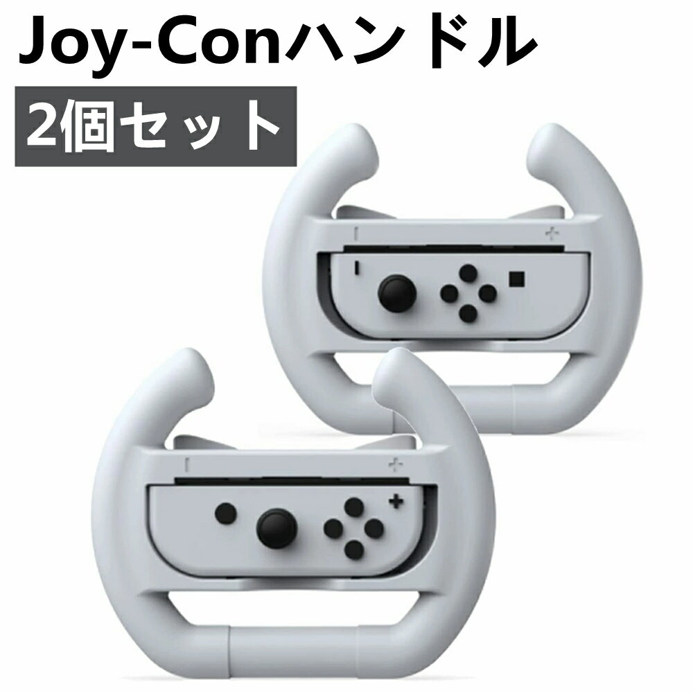 Joy-Conハンドル 2個セット For マリオカート8 デラックス Switch ジョイコンハンドル ジョイコングリップ Switch/Switch OLED 対応 装着簡単 手触り良い 持ちやすい