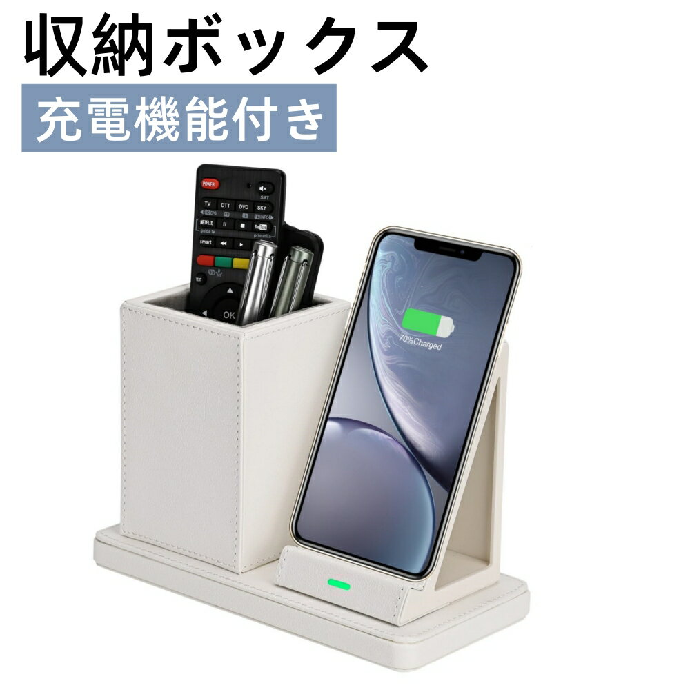 ペン立て PUレザー 置くだけ充電 卓上収納 デスクオーガナイザー 充電機能付き スマホ充電スタンド リモコンラック 充電ステーション デスク収納ボックス 収納ケース 鉛筆 ペンホルダー 卓上オーガナイザー 文房具 (C-ホワイト)