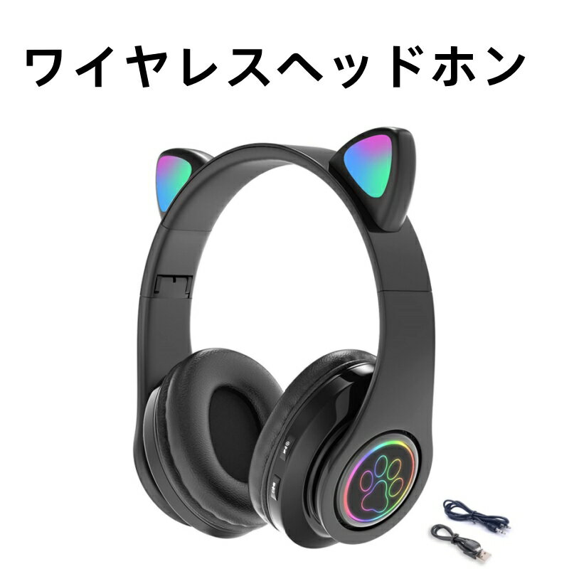 ヘッドホン bluetooth ヘッドフォン猫耳 が光る ヘッドホン ワイヤレス 女性キッズ ヘッドフォンheadphones 有線/無線両用 伸縮式 折り畳み式 マイク内蔵 LEDランプ 6色 自由変換 ，インテリジェントなノイズリダクション ソフトサイズ