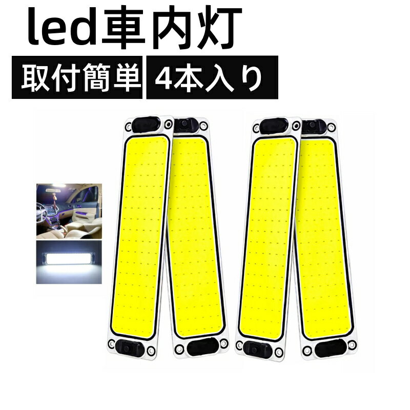 【10％オフ★P最大47倍】ルームランプ led 車内照明 キャンパー室内灯 LED ルームランプ DC12V-85V対応 ..