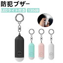防犯ブザー防犯アラーム 130dB 大音量 LEDライト付き 防水 防犯ベル 小学生 男の子 女の子 子供 女性 シンプル 防犯 ブザー/防犯グッズ ランドセル...
