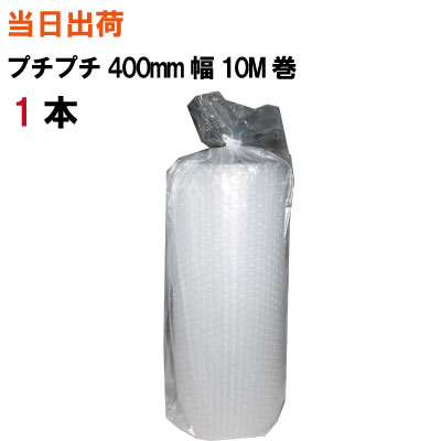 プチプチ 400mm幅X10M巻【全国送料無料】川上産業 便利なプチプチ小巻 エアキャップ d36 1本 便利なプチプチ(エアーキャップ・エアパッキン・ロール・エアーパッキン・梱包・発送・引越・オークション・梱包材・緩衝材・包装資材・梱包資材）