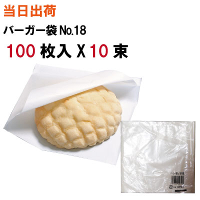 バーガー袋【全国送料無料】福助工業 バーガー袋No.18 無地 100枚入 10束(ハンバーガー・中華まん・肉まん・サンドイッチ・サンドウィッチ・メロンパン・パン・シュークリーム・おにぎり・ドーナツ・ドーナッツ・クレープ・袋)