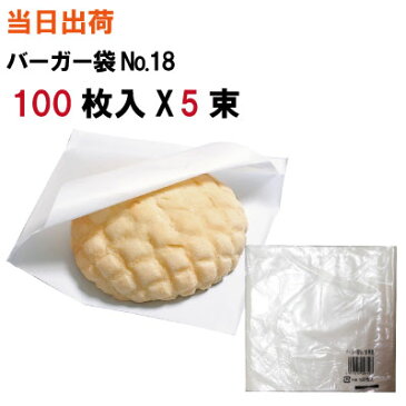 バーガー袋【全国送料無料】福助工業 バーガー袋No.18 無地 100枚入 5束(ハンバーガー・中華まん・肉まん・サンドイッチ・サンドウィッチ・メロンパン・パン・シュークリーム・おにぎり・ドーナツ・ドーナッツ・クレープ・袋)