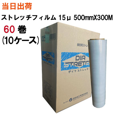 ストレッチフィルム【全国送料無料】司化成工業 ダイヤストレッチフィルム HK 500mmX300M 15μ(15ミクロン) 60巻(10ケース)(業務用・荷崩れ・防水・保護・ラップ・防塵・定番・梱包・透明・包装・包装材・梱包材・資材・引越・発送・固定・パレット・積荷・手巻き)