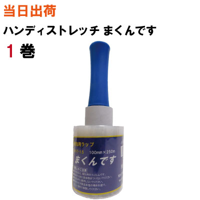 関東,南東北,信越,東海,北陸は送料0円となっております。 ※北東北,関西70円,中国130円,四国230円,北海道,九州330円,1点につき送料がかかります。ご了承くださいませ。 日曜祝日を除く15時までのご注文で当日出荷いたします。 メーカー:富士工業 品名:まくんです サイズ:100mmX250M 厚み:17μ 素材:PE 入数:1巻 ・柔軟性・耐久性に優れたポリエチレンの梱包フィルムです。 ・ストレッチ性があり、しっかりとまとめることができます。 ・ディスペンサーがついているので、ラクラク梱包できます。 ※日時指定はできません。 関連キーワード ：ストレッチフィルム ラップ 司 司化成 ダイヤストレッチ ダイカストレッチ 大化 山陽 ハンディラップ ハンディストレッチ ジャパックス 本体 まくんです 富士工業 グローバルオーキッド ハンドル ディスペンサー 楽 段ボール ダンボール 雑誌 本 引越し 引っ越し 宮島 ハンディーラップ ハンディーストレッチ 透明 固定 保管 丈夫 HK HB BB RB EK 15 16 17 18 μ ミクロン 500mm 500M 300M パレット 荷崩れ 防止 手巻き 自動巻き 紙管 巻 破れにくい 保存 業務用 セット まとめ 包装 包装資材 送料無料 ポイント 即納 発送 発送用 収納 収納用 保管 保管用 日本製 梱包材 送料無料 ポイント 即納 直販 格安 最安 特売 特価 ヤマト運輸 佐川急便 宅配 宅配便 宅急便 ゆうパック 当日出荷 ケース