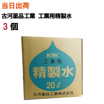 精製水 古河薬品 KYK【全国送料無料】KYK 古河薬品工業 工業用精製水 バッテリー補充液 20L ...