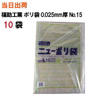 ポリ袋規格袋【全国送料無料】福助工業ニューポリ規格袋0.025No.15300X450X0.025100枚/袋10袋(ゴミ袋・強度・透明・包装・保存・収納・保管・ポリエチレン・衛生・食品・肉・魚)