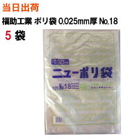 ポリ袋規格袋【全国送料無料】福助工業ニューポリ規格袋0.025No.18380X530X0.025100枚/袋5袋(ゴミ袋・強度・透明・包装・保存・収納・保管・ポリエチレン・衛生・食品・肉・魚)