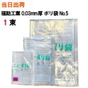 楽天サンワオンラインショップポリ袋 規格袋【全国送料無料】福助工業 ニューポリ袋 No.5（100X190X0.03） 透明 100枚入（ゴミ袋・強度・透明・包装・保存・収納・保管・ポリエチレン・衛生・食品・肉・魚）