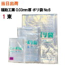 楽天サンワオンラインショップポリ袋 規格袋【全国送料無料】福助工業 ニューポリ袋 No.6（100X210X0.03） 透明 100枚入（ゴミ袋・強度・透明・包装・保存・収納・保管・ポリエチレン・衛生・食品・肉・魚）