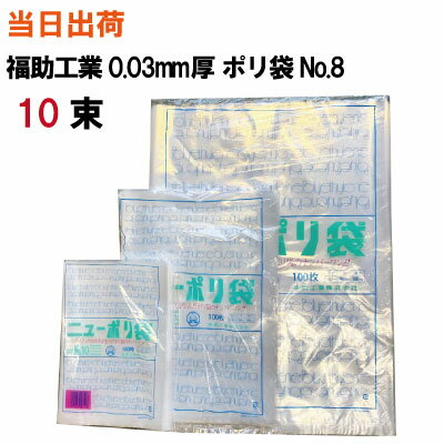 楽天サンワオンラインショップポリ袋 規格袋【全国送料無料】福助工業 ニューポリ袋 No.8（130X250X0.03） 透明 100枚入 X 10袋（ゴミ袋・強度・透明・包装・保存・収納・保管・ポリエチレン・衛生・食品・肉・魚）