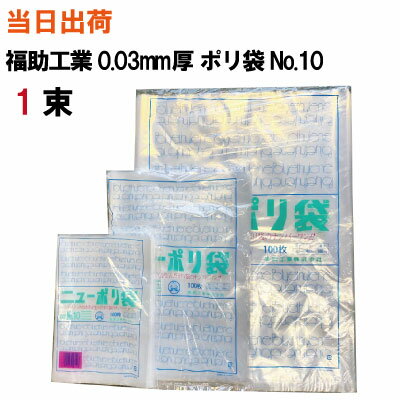 楽天サンワオンラインショップポリ袋 規格袋【全国送料無料】福助工業 ニューポリ袋 No.10（180X270X0.03） 透明 100枚入（ゴミ袋・強度・透明・包装・保存・収納・保管・ポリエチレン・衛生・食品・肉・魚）