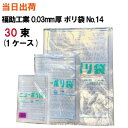 楽天サンワオンラインショップポリ袋 規格袋【全国送料無料】福助工業 ニューポリ袋 No.14（280X410X0.03） 透明 100枚入 X 30袋（1ケース）（ゴミ袋・強度・透明・包装・保存・収納・保管・ポリエチレン・衛生・食品・肉・魚）