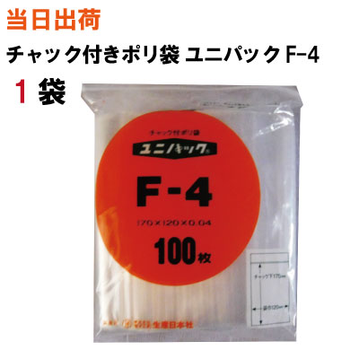 チャック付きポリ袋 ユニパック【全国送料無料】生産日本社 セイニチ ユニパック F-4 170X120X0.04 100枚/袋 1袋(薬・部品・アクセサリー・小物・ねじ・食品・パーツ・コイン・お金・小銭・衣類・シャツ・旅行・洗面・シャンプー・タオル・小分け・保管・保存・整理)