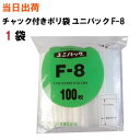 チャック付きポリ袋 ユニパック【一部地域送料0円】生産日本社 セイニチ ユニパック F-8 170X120X0.08 100枚/袋 1袋(薬・部品・アクセサリー・小物・ねじ・食品・パーツ・コイン・お金・小銭・衣類・シャツ・丈夫・重量・突起・厚・小分け・保管・保存・整理)