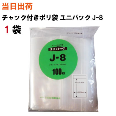 チャック付きポリ袋 ユニパック【一部地域送料0円】生産日本社 セイニチ ユニパック J-8 340X ...