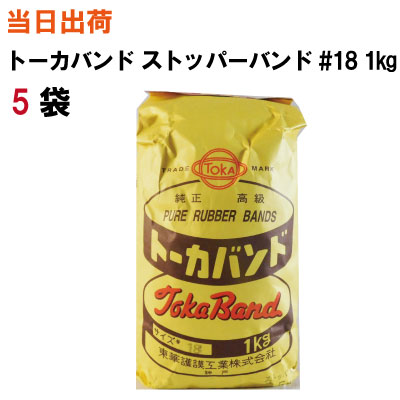 楽天サンワオンラインショップ輪ゴム ストッパーバンド【全国送料無料】東華護謨 トーカバンド ストッパーバンド耐候性黒 #18 1kg入 5袋（結束・ワンタッチ・農業・造園・花・野菜・フラワー・ツルがけ・口どめ・十字）