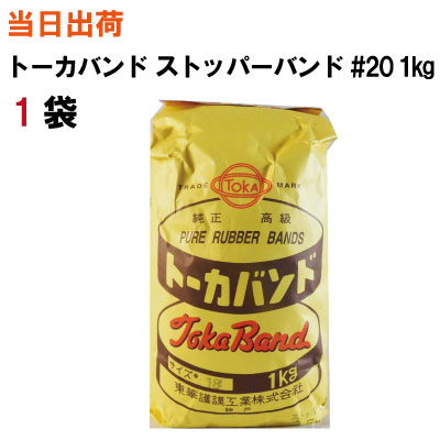 輪ゴム ストッパーバンド【全国送料無料】東華護謨 トーカバンド ストッパーバンド耐候性黒 #20 1kg入 1袋(結束・ワンタッチ・農業・造..