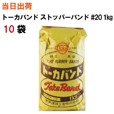 楽天サンワオンラインショップ輪ゴム ストッパーバンド【全国送料無料】東華護謨 トーカバンド ストッパーバンド耐候性黒 #20 1kg入 10袋（結束・ワンタッチ・農業・造園・花・野菜・フラワー・ツルがけ・口どめ・十字）