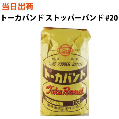 【まとめ買いがお得】輪ゴム ストッパーバンド【全国送料無料】東華護謨 トーカバンド ストッパーバンド耐候性黒 #20 1kg入 1袋(結束・ワンタッチ・農業・造園・花・野菜・フラワー・ツルがけ・口どめ・十字)