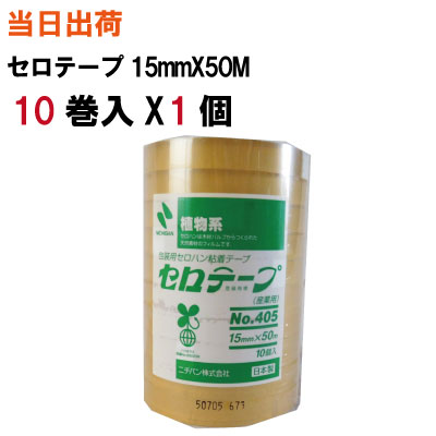 セロテープ ニチバン【全国送料無料】ニチバン 包装用粘着セロハンテープ セロテープ 15mmX50M No.405 10巻パック(セロテープ・封筒・粘着・まとめ・業務用・セロファンテープ・セロファン・包装・透明)