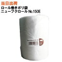 【まとめ買いがお得!】ロール巻きポリ袋 フクロールNo.150E【全国送料無料】福助工業 ニューフクロールNo.150E ロール巻きポリ袋 (ポリ袋・業務用・ロ...