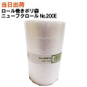 【まとめ買いがお得!】ロール巻きポリ袋 フクロールNo.200E【全国送料無料】福助工業 ニューフクロールNo.200E ロール巻きポリ袋 (ポリ袋・業務用・ロ...