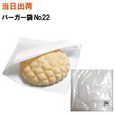 バーガー袋No.22福助工業 無地 100枚入(ハンバーガー・中華まん・肉まん・サンドイッチ・サンドウィッチ・メロンパン・パン・シュークリーム・おにぎり・ドーナツ・ドーナッツ・クレープ・袋)