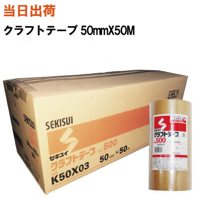 楽天市場】クラフトテープ セキスイ no.500 50巻の通販 楽天市場】クラフトテープ セキスイ no.500 50巻の通販