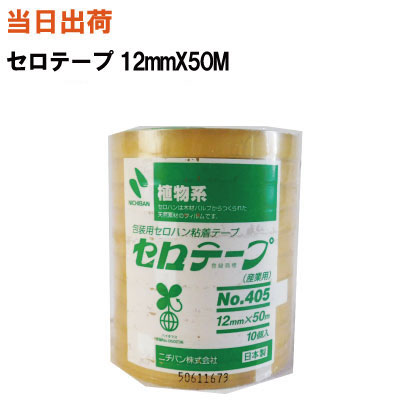 【まとめ買いで更にお得!】 ニチバン セロテープ 12mmX50M No.405 10巻パック【全国送料無料】ニチバン 包装用粘着セロハンテープ (セロテープ・封筒・粘着・まとめ・業務用・セロファンテープ・セロファン・包装・透明)