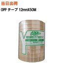 【まとめ買いで更にお得お得!】OPPテープ 透明テープ 12mmX50M 透明【全国送料無料】ヤナギダ メルシー軽包装OPPテープ (段ボール・梱包・包装・引越...