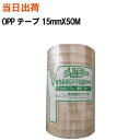 【まとめ買いで更にお得!】OPPテープ 透明テープ 15mmX50M 透明【全国送料無料】ヤナギダ メルシー軽包装OPPテープ (段ボール・梱包・包装・引越・養...