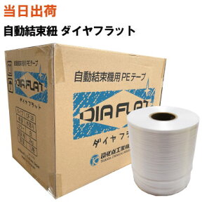 【まとめ買いで更にお得!】自動結束機用紐 ダイヤフラット ツカサ 司化成 DF-28(結束紐・ロープ・ひも・宅配・梱包・強度・機械・本・雑誌・自動ひも掛機・平ひも)