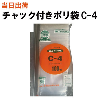 【まとめ買いで更にお得！】セイニチ チャック付きポリ袋 ユニパック C-4 100X70X0.04 100枚/袋【全国送料無料】生産日本社(薬・部品・切手・アクセサリー・小物・印紙・ねじ・ボタン・食品・パーツ・コイン・お金・小銭・小分け・保管・保存・整理)