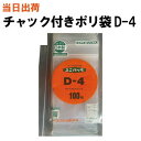 セイニチ チャック付きポリ袋 ユニパック D-4 120X85X0.04 100枚/袋生産日本社 (薬・部品・アクセサリー・小物・ねじ・食品・パーツ・コイン・お金・小銭・衣類・シャツ・旅行・タオル・小分け・保管・保存・整理)